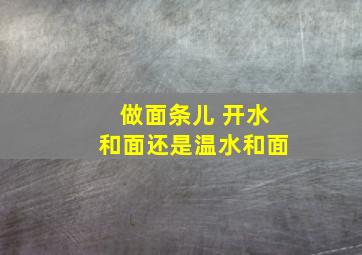 做面条儿 开水和面还是温水和面